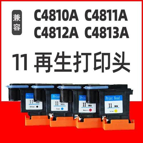 适用HP11打印头C4810AC4811AC4812AC4813A再生喷头500510
