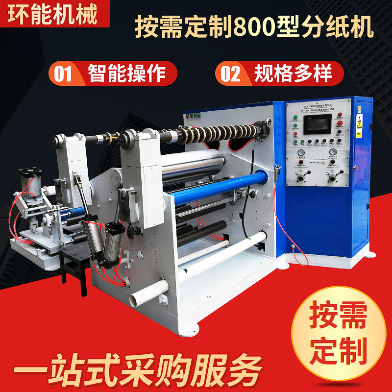 800型吸管纸多刀分切机可定制