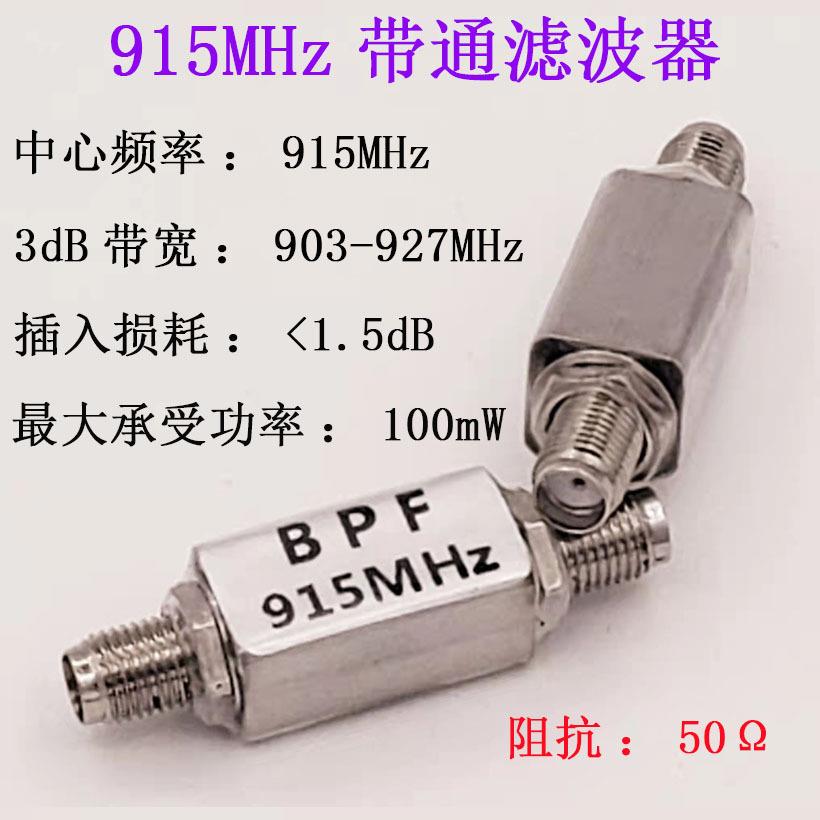 射频滤波器915MHz带通BPF915(910~930)MHzRFID抗干扰