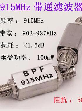射频滤波器915MHz带通BPF915（910～930）MHzRFID抗干扰