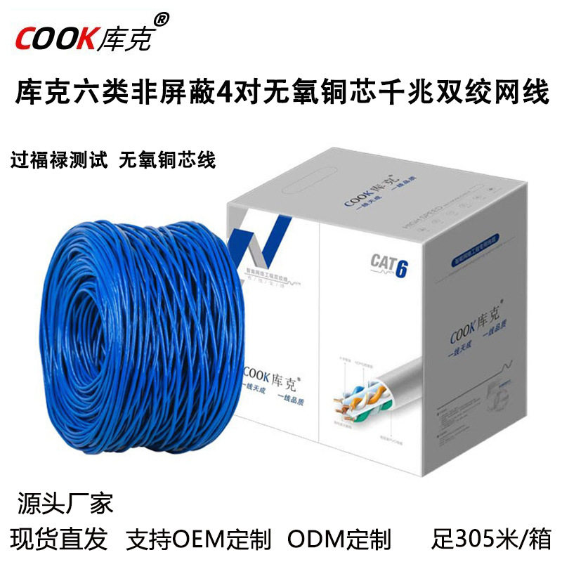 库克六类千兆非屏蔽8芯网线