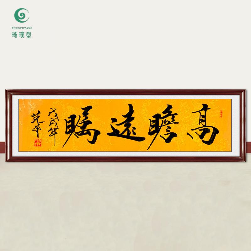 琢璞堂字画范曾书法高瞻远瞩手绘临摹名人字画客厅书房装饰画