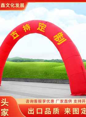 开业庆典全红充气拱门加字现货