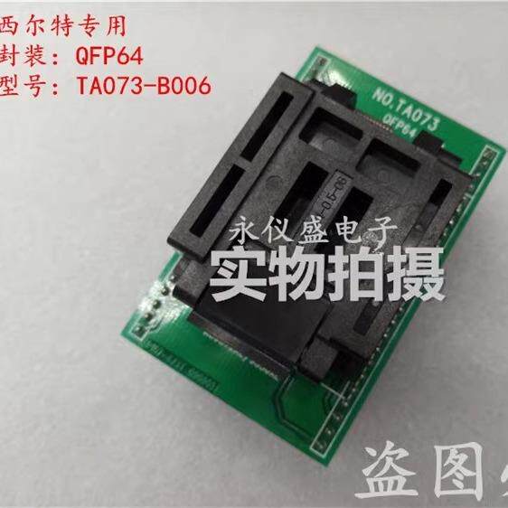 西尔特专用座TQFP64/D48转换座TA073-B006烧录座测试座