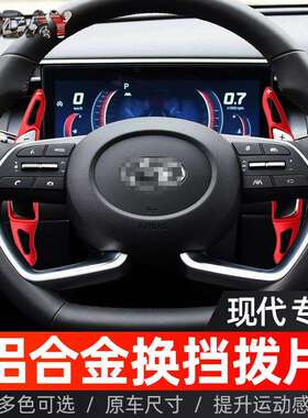 适用于现代索纳塔10代换挡拨片途胜名图帕里斯帝金属方向盘拨片