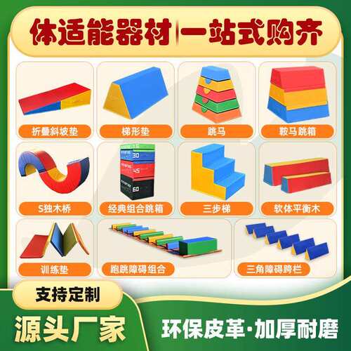 儿童体适能感统训练全套平衡木鞍马跳箱跑跳障碍训练垫室内软体