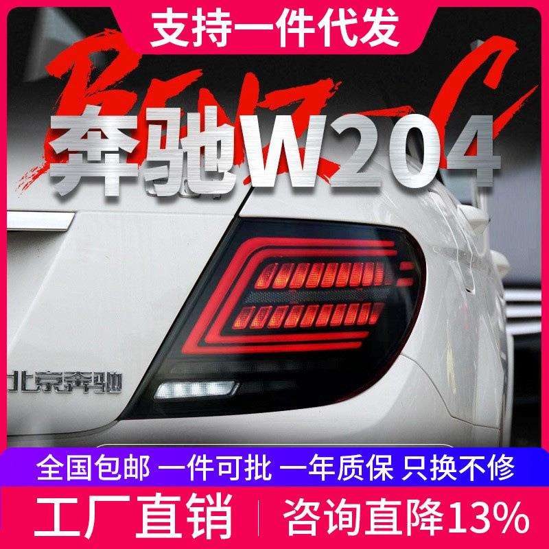 适用于07-14款奔驰C级W204尾灯总成改装LED行车灯刹车流水转向灯