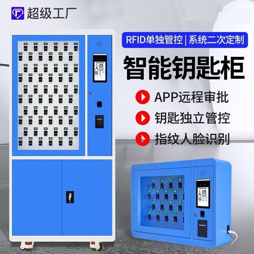 RFID联网智能钥匙柜指纹人脸刷卡