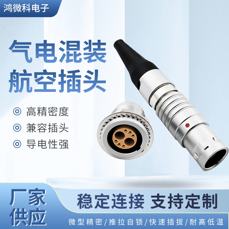 推拉自锁连接器插头多芯同轴气电高压大电流一体航插气管兼容LEMO