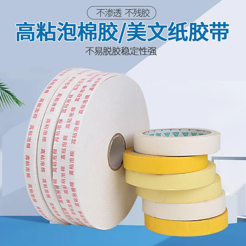 现货供应强粘泡棉双面胶海绵双面胶美纹纸装修喷漆装遮蔽定位皱纹