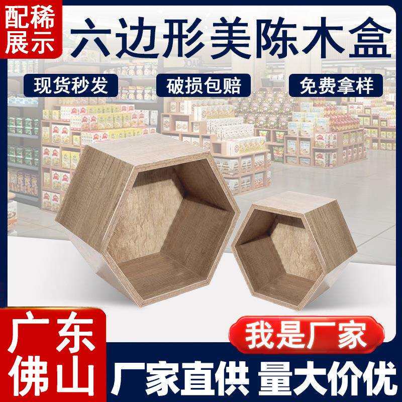 台摆件六边型木制盒端头中岛顶部异形堆砌装饰品货架配件促销展示