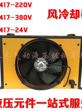 AH0607 AH1012 风冷却器 散热器 降油温器 AH1417 AH1470