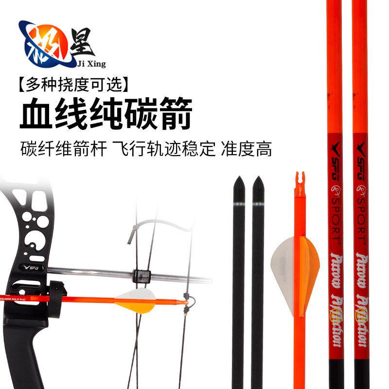 血线纯碳箭碳素箭复合弓反曲弓户外竞技射箭千三直度碳纤维素箭支