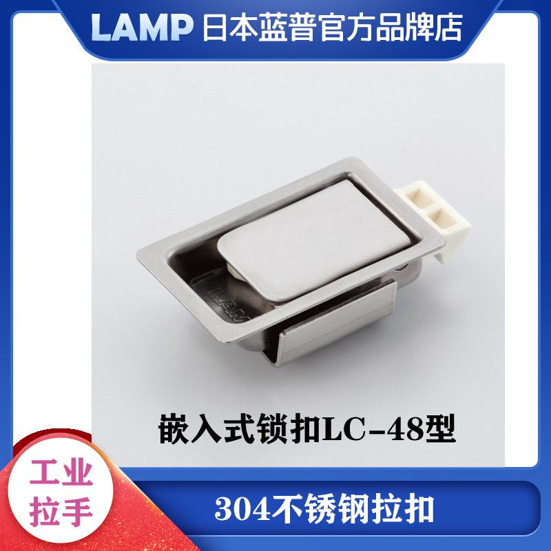 世嘉智尼LAMP蓝普304不锈钢拉扣手快装搭扣嵌入工业功能按LC-48