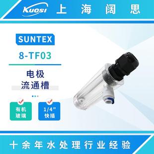 SUNTEX电极流通槽8-TF03/TF022管路型电极护套电极仪表配件附件