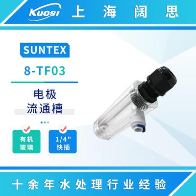 SUNTEX电极流通槽8-TF03/TF022管路型电极护套电极仪表配件附件
