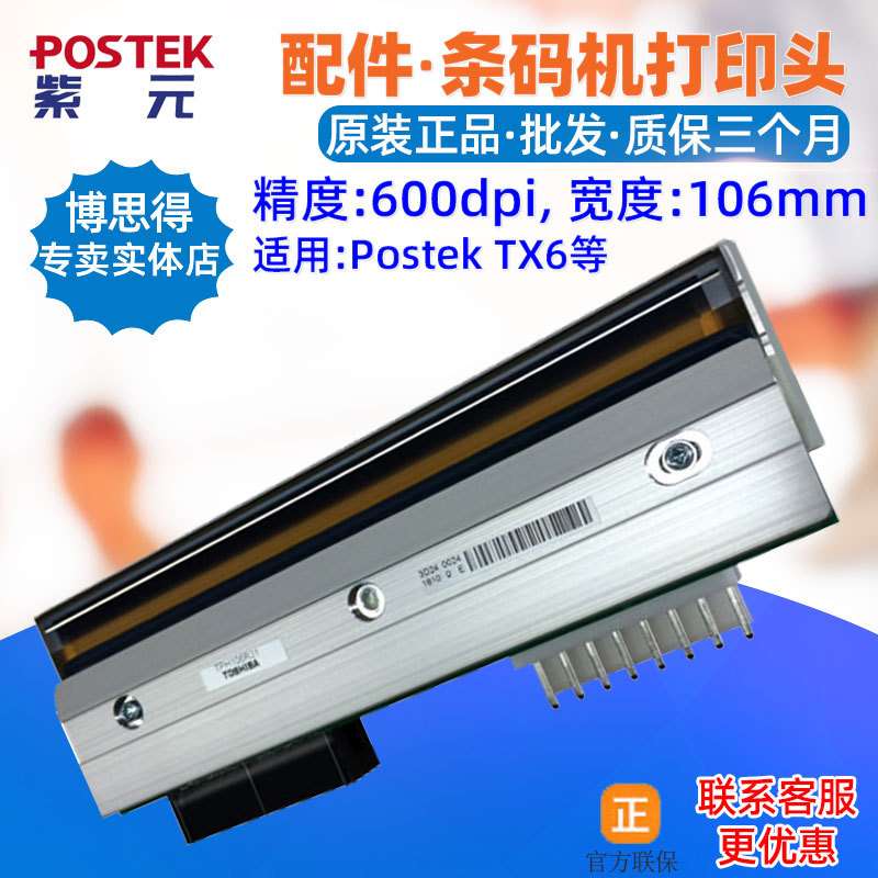 Postek博思得TX6打印头TX3 TX2 TPH106R31条码标签机唛头印字针头