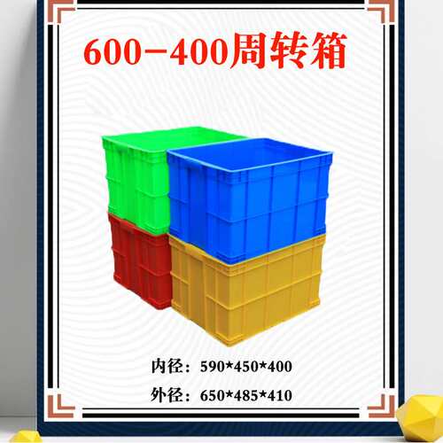 长650宽485高410加厚600-400箱物流周转箱塑料中转储物盒物料盒