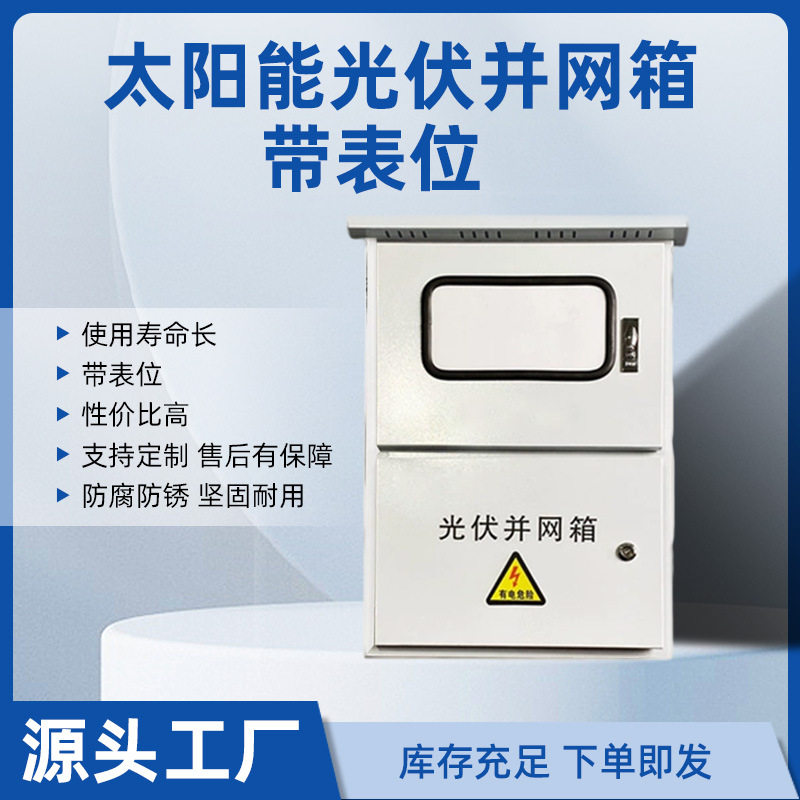 太阳能并网单相汇流配电箱220V