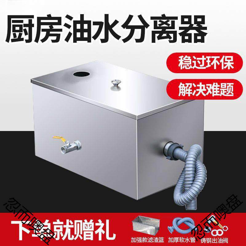 不锈钢厨房水油分离器隔油池地埋过滤器家用餐桌椅污水处理饭