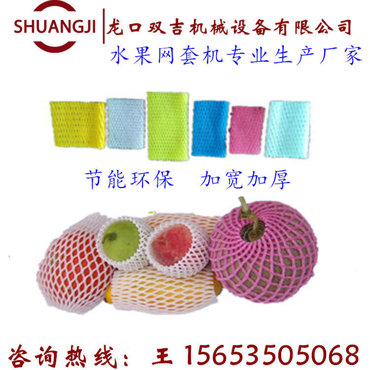 珍珠棉发泡网垫挤出机水果包装网套机15653505068