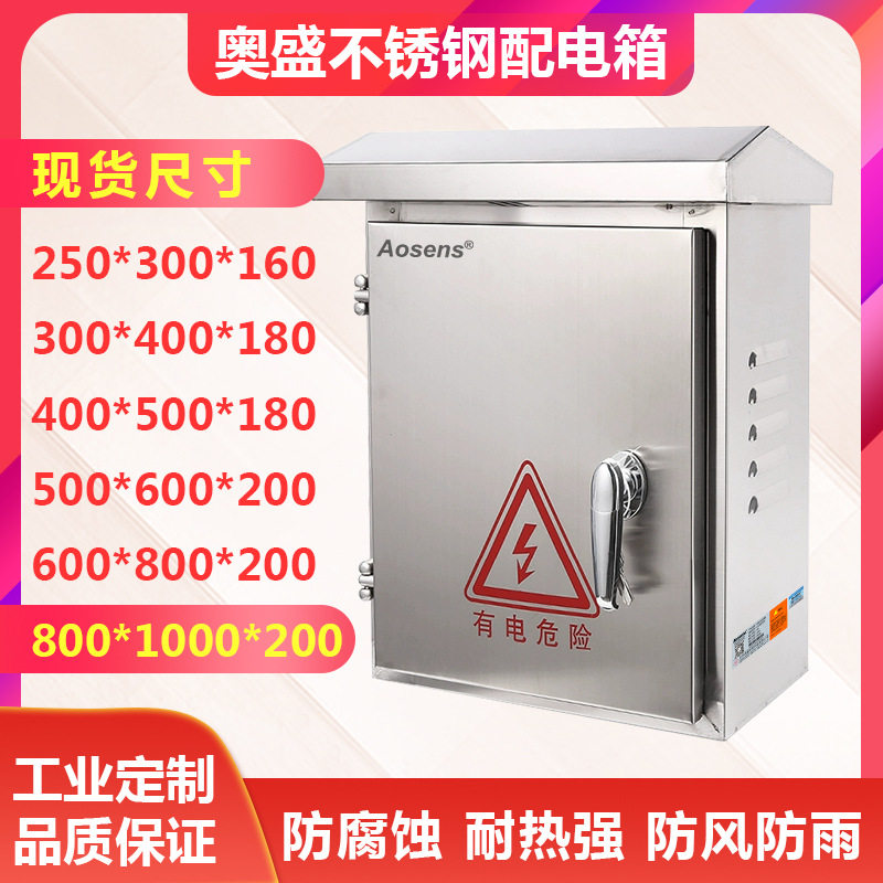 户外不锈钢配电箱防水箱监控设备箱800*1000*200空开盒室外强电箱