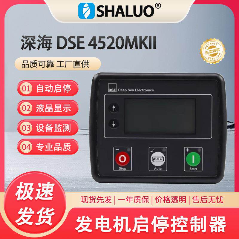 DSE4520MKII原装AMF柴油发电机控制器面板自动电源故障控制