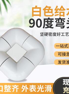 PVC给水管件白色给水90度弯头塑料管接头给水配件90度弯头