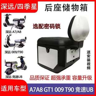 四季星A8A9后座尾箱深远GT1后备箱009T300尾箱A7A8UB带靠背尾箱