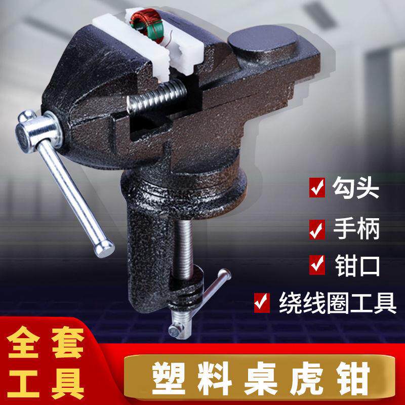 加重型50万向小台钳迷你工作台缠线圈塑料夹口桌虎钳钳类工具五
