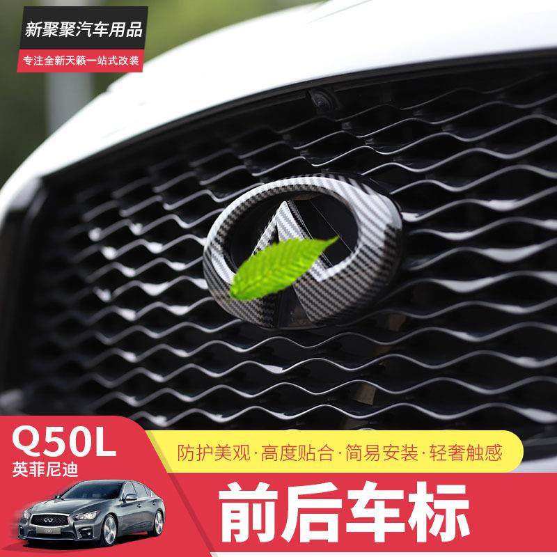 适用于英菲尼迪Q50L前后车标贴Q50碳纤维纹车贴汽车升级改装饰品