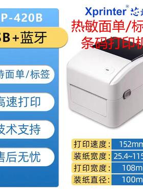 芯烨XP-420B/470E标签条码面单纸不干胶热敏打印机电商