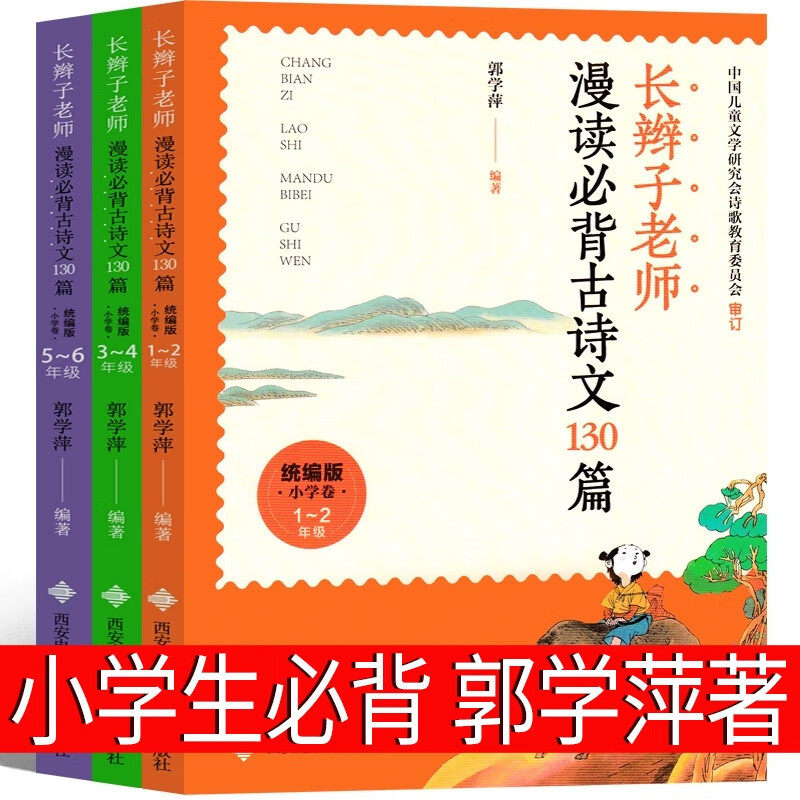 长辫子老师漫读必背古诗130篇郭学萍小学生一年级二年级三年级