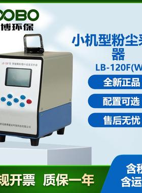 LB-120F（W)小机型粉尘采样器便携采样仪