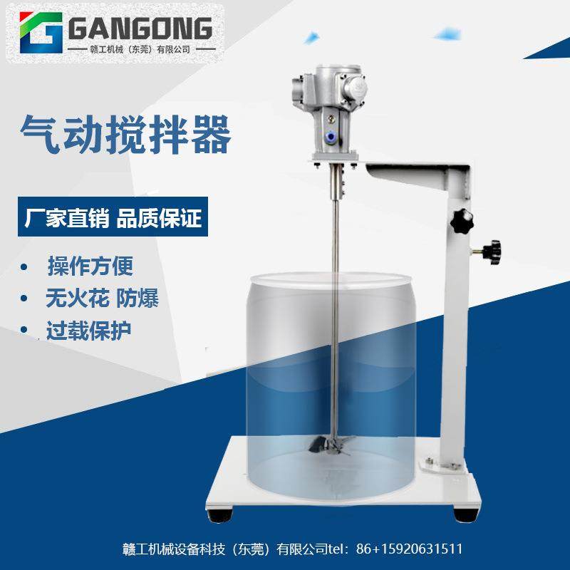 GANGONG工业级油漆涂料气动搅拌器SDM1-B20实验室气动搅拌机