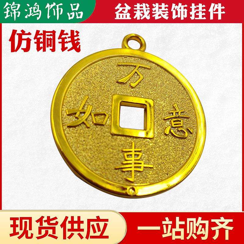 喜庆春节盆栽4cm金色铜钱装饰配件摇钱树发财树万事如意塑料铜钱