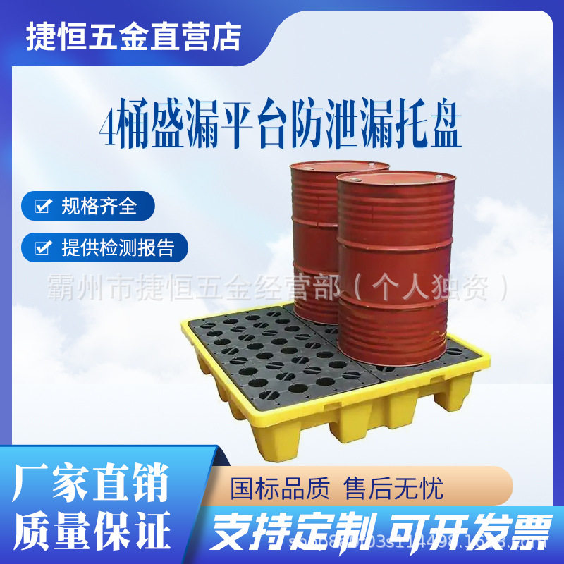 4桶盛漏防泄漏化学品存储托盘