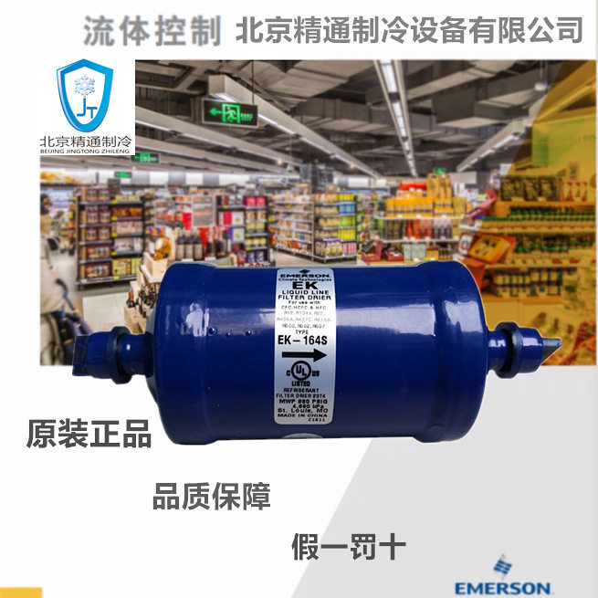谷轮干燥过滤器EK-164S|1/2入口焊接出口制冷设备专用液管