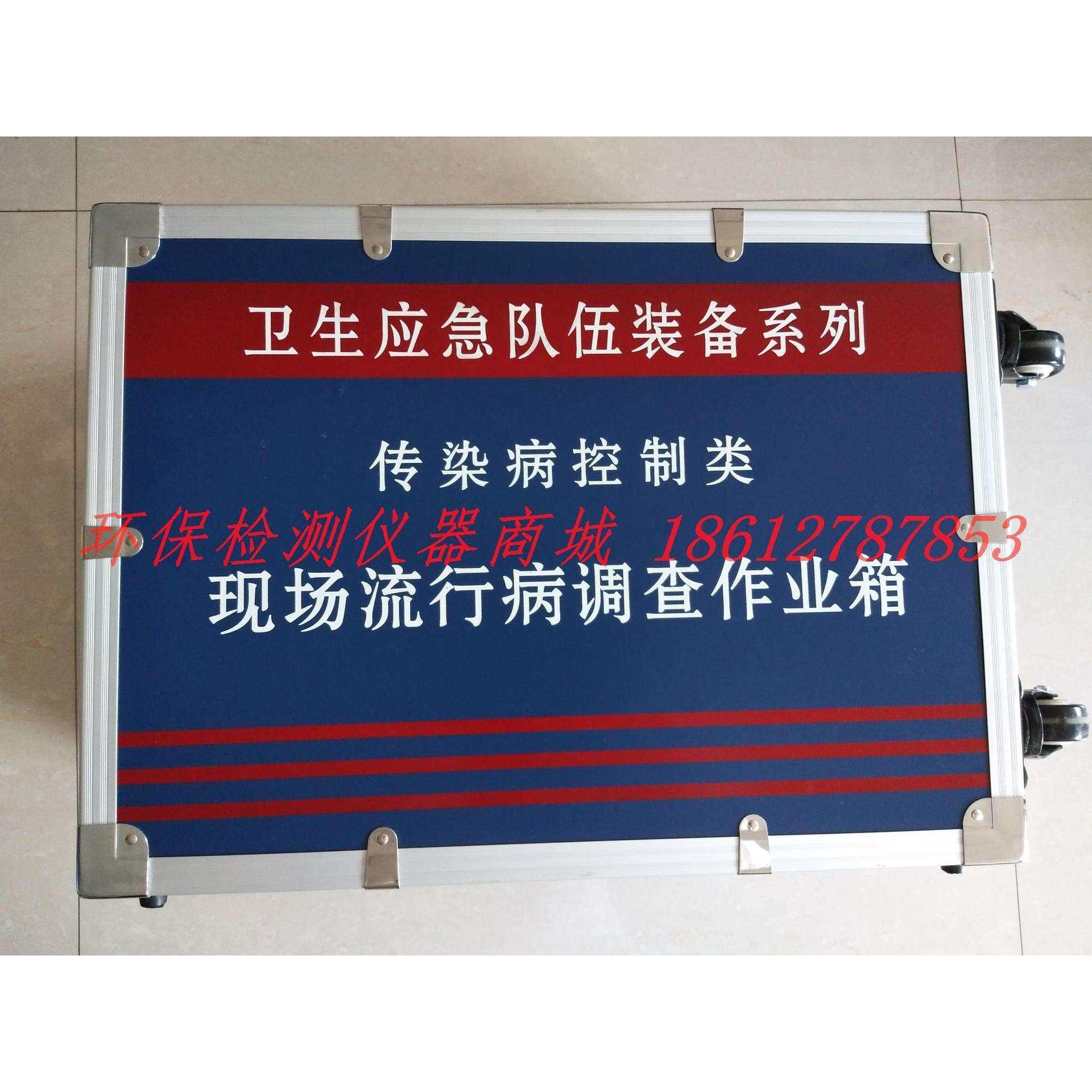 应急装备现场流行病学调查作业箱手提箱