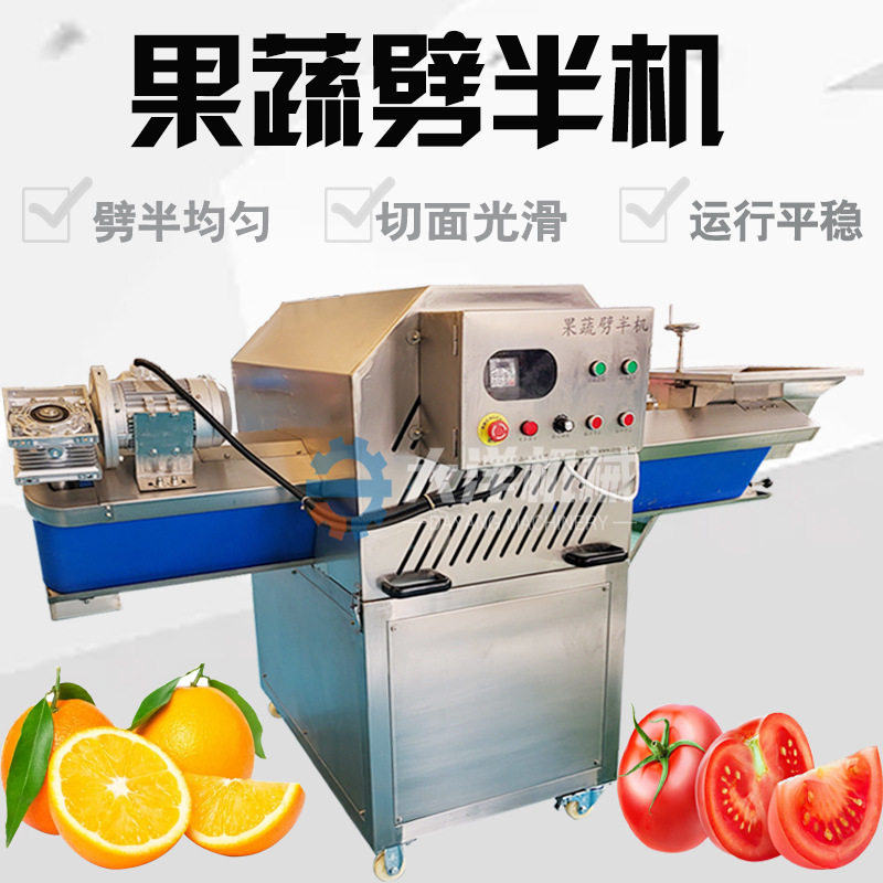 全自动不锈钢输送式蔬果切两半机