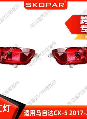 适用马自达CX-5CX52017-2020后杠灯反光器示廓警示灯信号灯