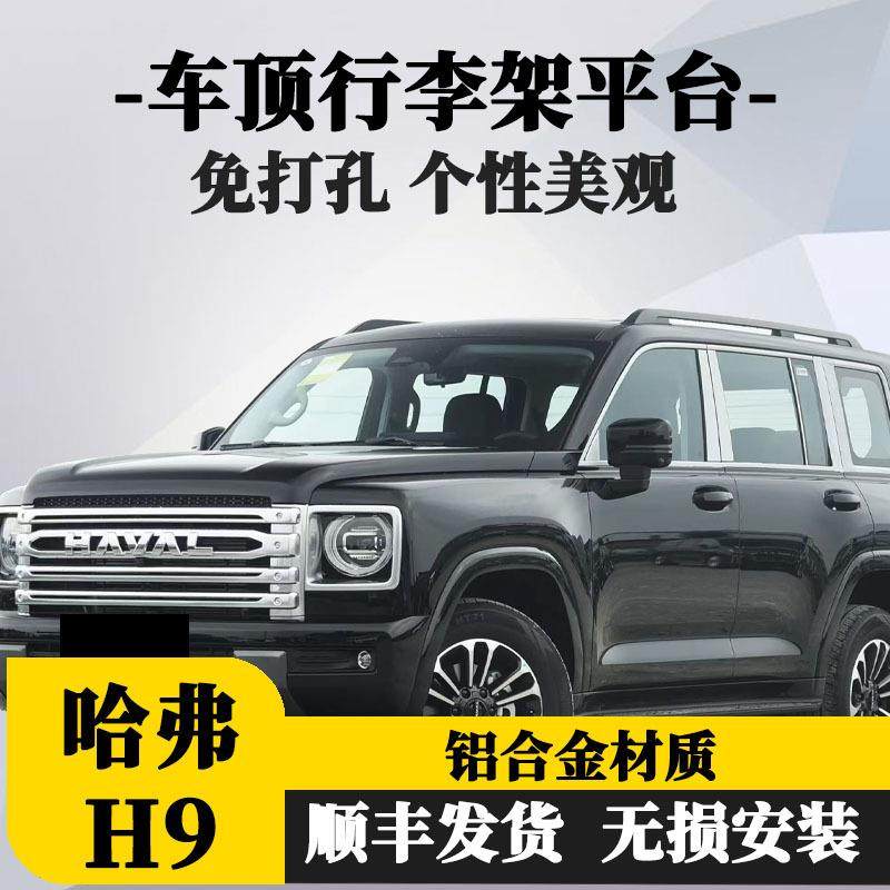 前域20-23哈弗H9车顶行李架H5铝合金车顶拓展平台改装车顶平台