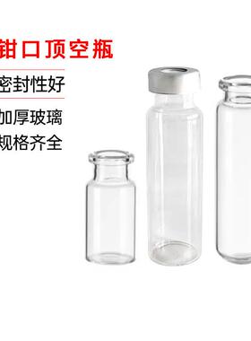 顶空瓶1020ml含盖垫20mm钳口平底圆底透明棕色气相色谱进样瓶