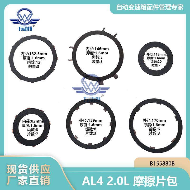 AL4DPO1.6L汽车自动变速箱摩擦片包适用标致雪铁龙奇瑞4AT