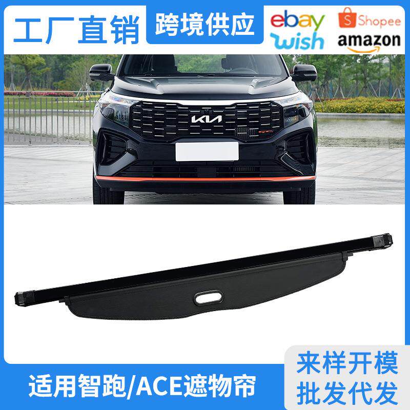 适用10-21款起亚智跑ACE后备箱遮物帘智跑后尾箱内饰隔物挡板改装