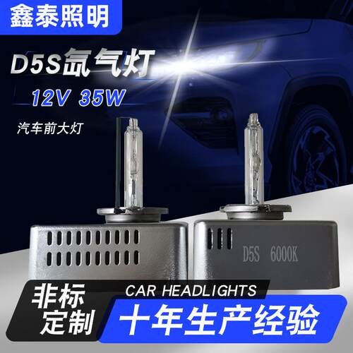 汽车前大灯氙气灯D5S全钢架防潮HID高亮6000k前照灯泡
