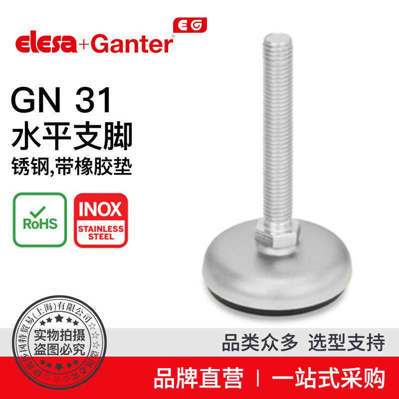 Elesa Ganter伊莉莎冈特 GN 31水平支脚 带橡胶垫（12）