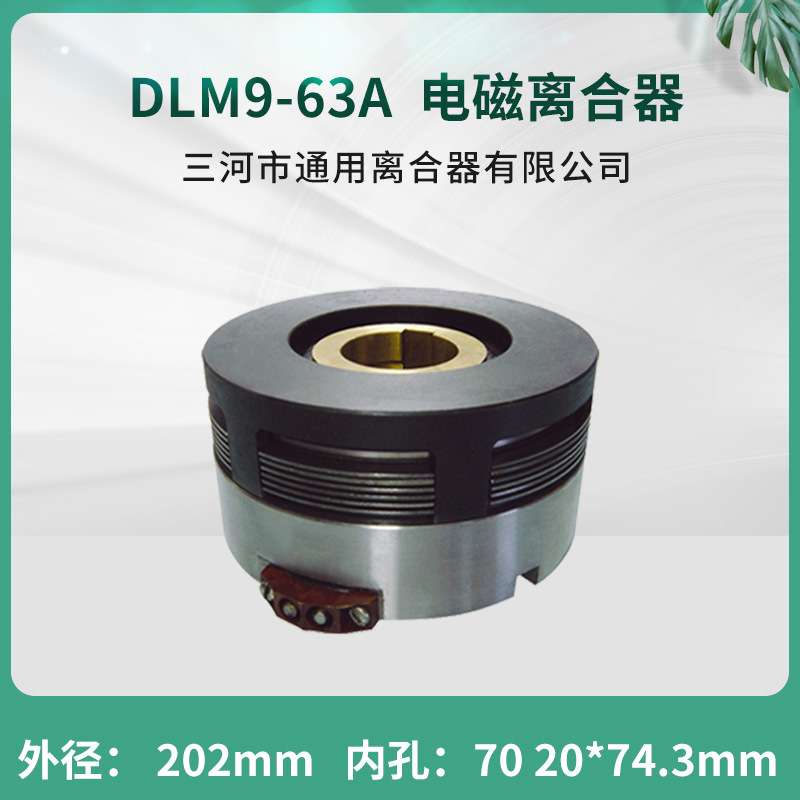 川建筑机械5058电磁离合器 DLM9-63A 大连CLK6150车床24V机床配件