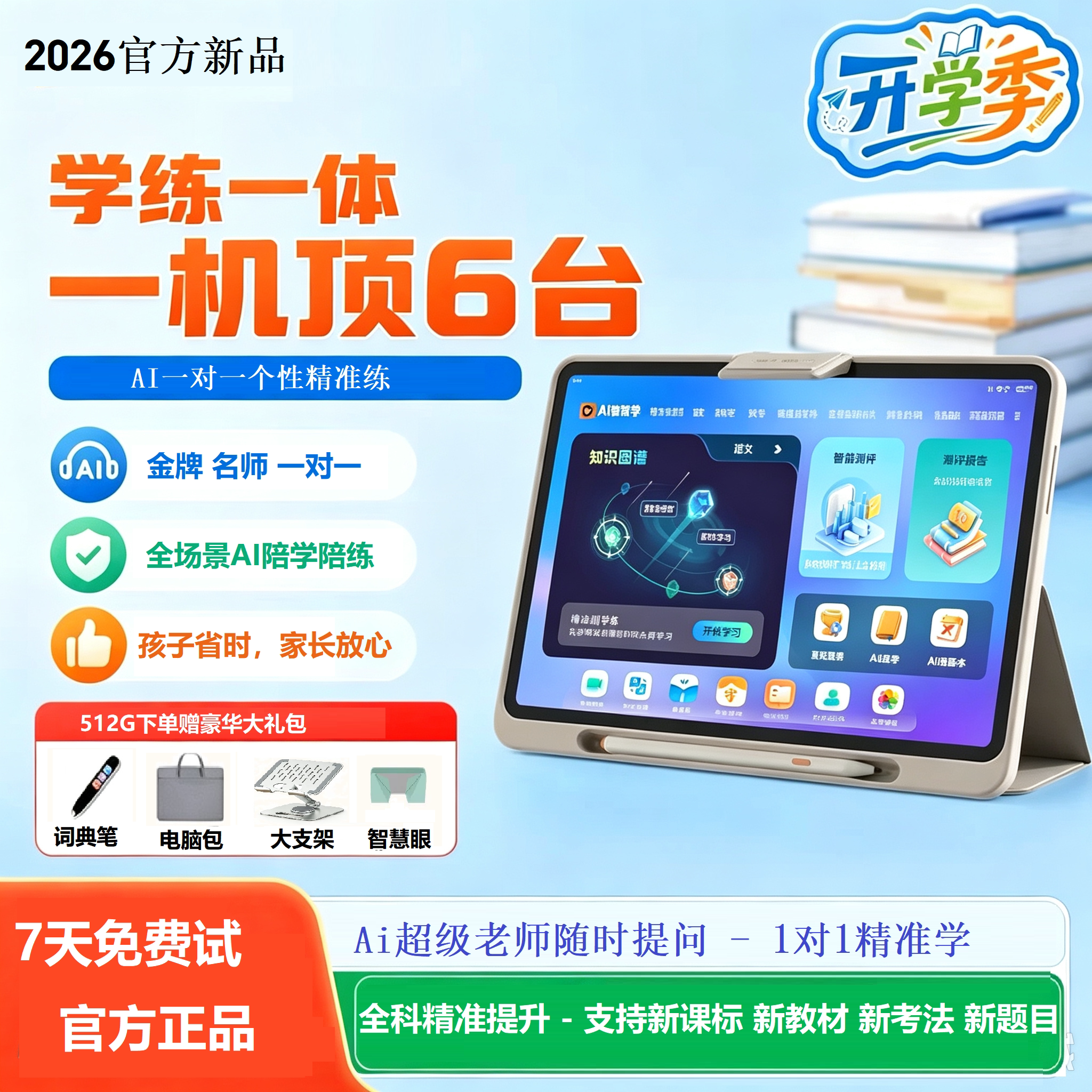 Ai护眼智能学习机幼儿园小学初高中通用英语听力家教学练平板电脑