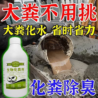 化粪池粪便大便分解降解剂强力化粪分解疏通厕所养殖场除臭溶解剂